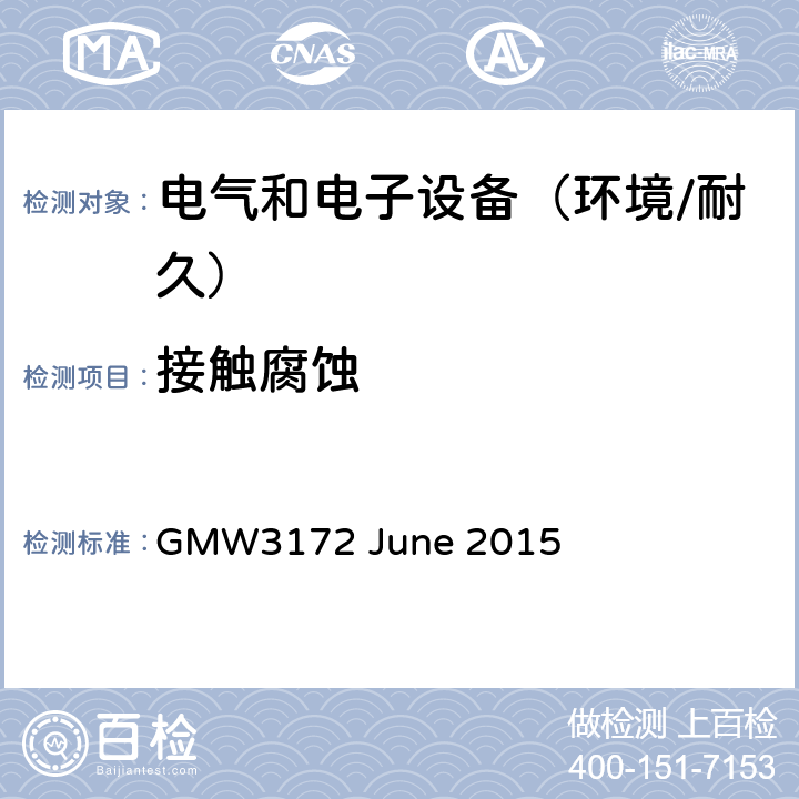 接触腐蚀 电子电气部件通用规范-环境/耐久 GMW3172 June 2015 9.3.11