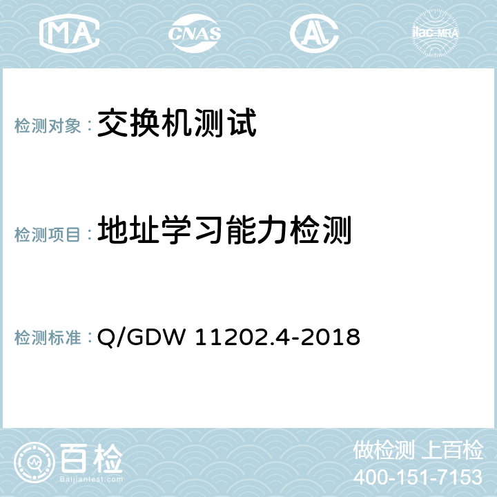 地址学习能力检测 智能变电站自动化设备检测规范 第4部分：工业以太网交换机 Q/GDW 11202.4-2018 7.5.4