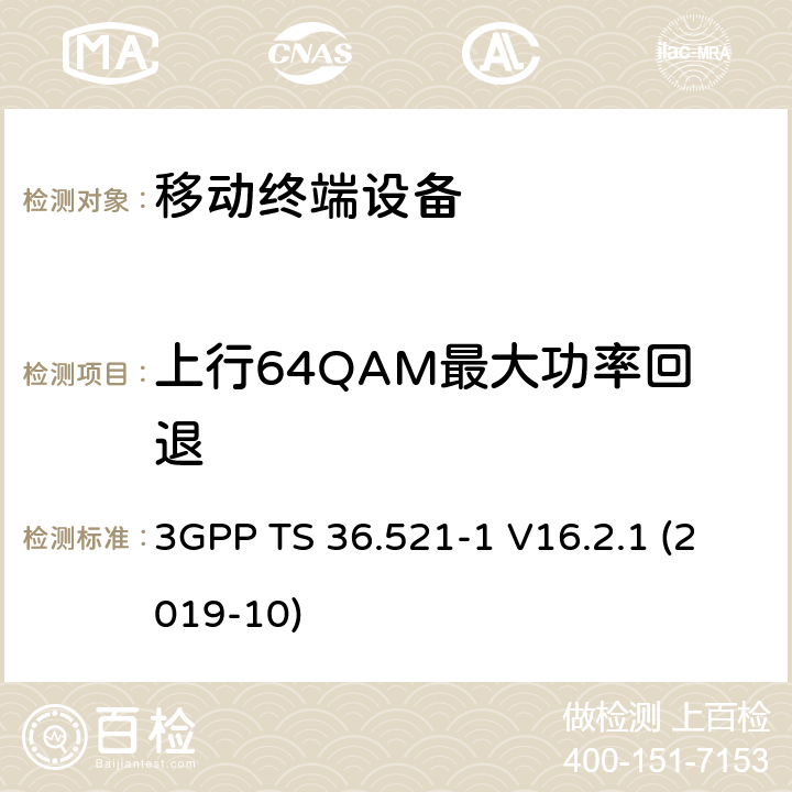 上行64QAM最大功率回退 LTE；进化的通用地面无线电接入（E-UTRA）；用户设备一致性规范；无线电发射和接收；第1部分：一致性测试 3GPP TS 36.521-1 V16.2.1 (2019-10) 6.2.3_3