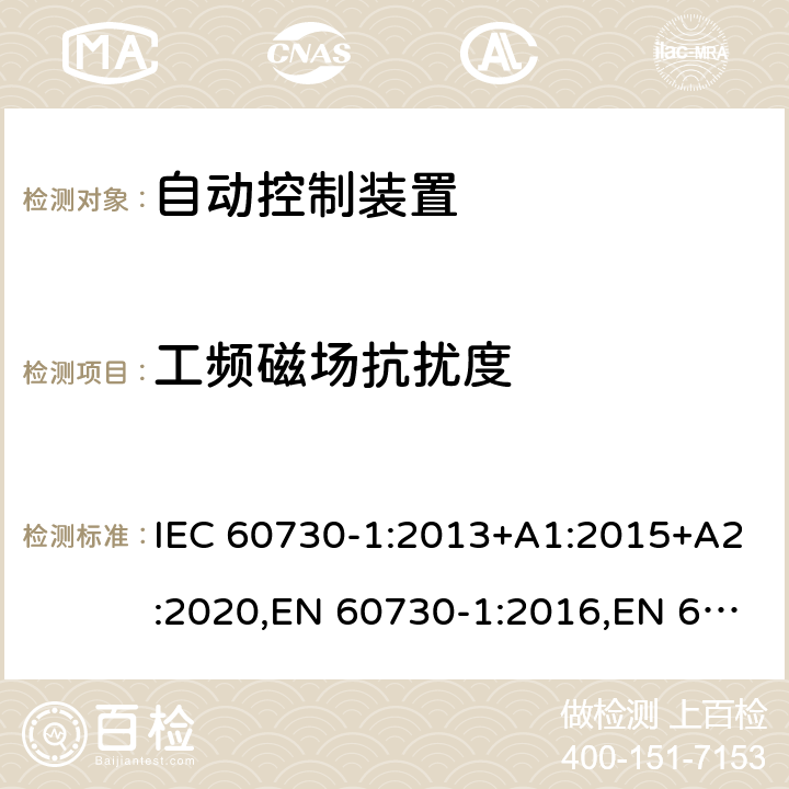 工频磁场抗扰度 家用及类似用途的自动电子控制装置 第1部分通用要求 IEC 60730-1:2013+A1:2015+A2:2020,EN 60730-1:2016,EN 60730-1:2016+A1:2019,BS EN 60730-1:2016