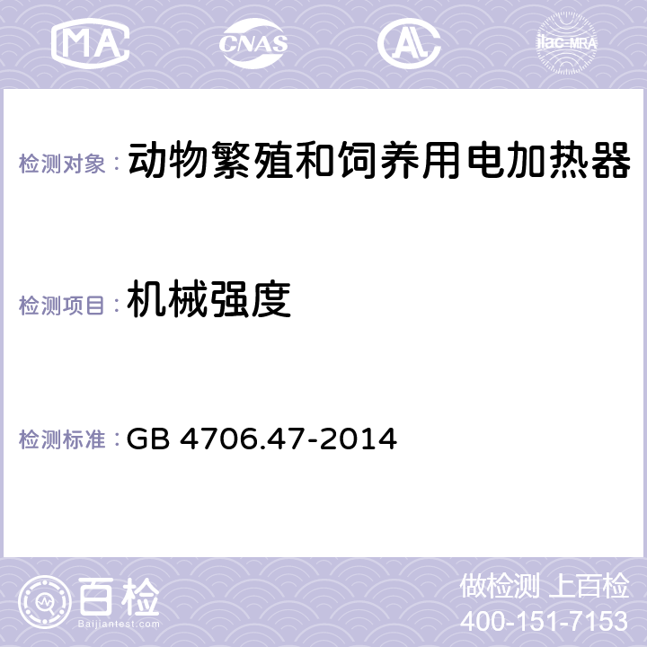 机械强度 家用和类似用途电器的安全 动物繁殖和饲养用电加热器的特殊要求 GB 4706.47-2014 21