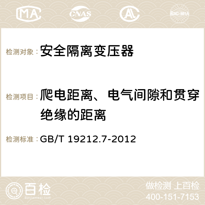爬电距离、电气间隙和贯穿绝缘的距离 电力变压器、电源装置和类似产品的安全第7部分：一般用途安全隔离变压器的特殊要求 GB/T 19212.7-2012 26