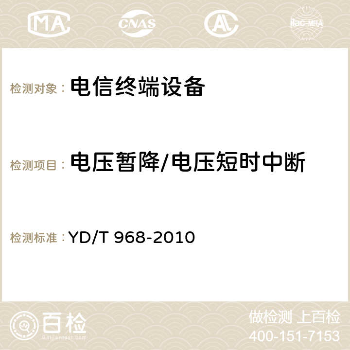 电压暂降/电压短时中断 电信终端设备电磁兼容性要求及测量方法 YD/T 968-2010 8