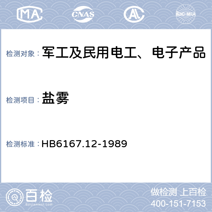 盐雾 民用飞机机载设备环境条件和试验方法 盐雾 HB6167.12-1989