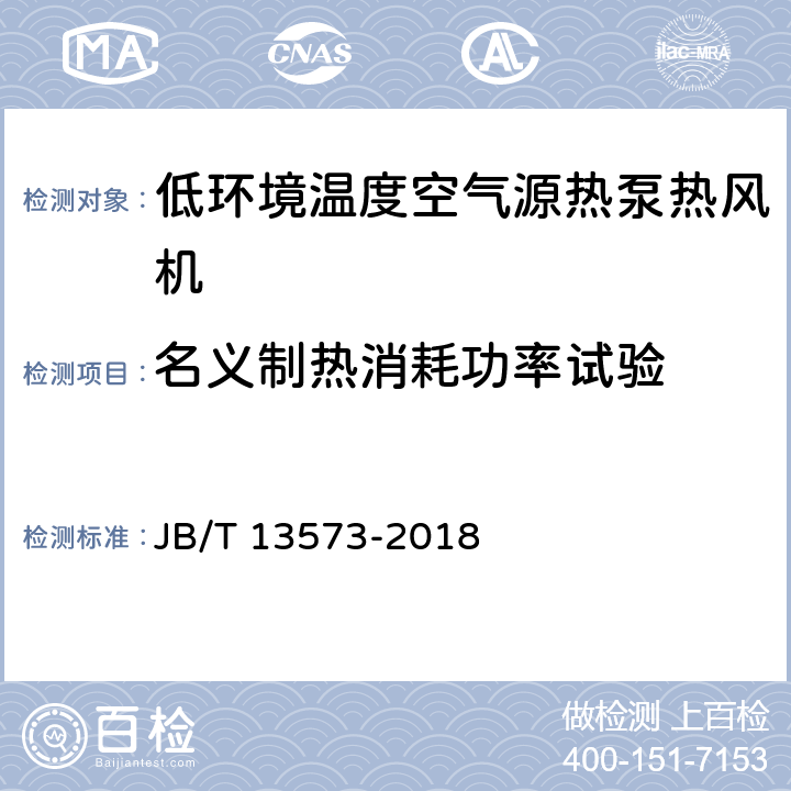 名义制热消耗功率试验 低环境温度空气源热泵热风机 JB/T 13573-2018 第6.3.4章