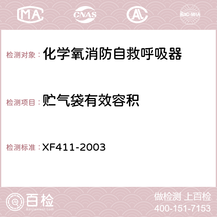 贮气袋有效容积 《化学氧消防自救呼吸器》 XF411-2003 5.10