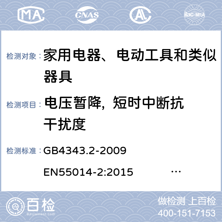 电压暂降,  短时中断抗干扰度 家用电器、电动工具和类似器具的电磁兼容要求 第2部分：抗扰度 GB4343.2-2009 EN55014-2:2015 CISPR14-2:2015 5.7