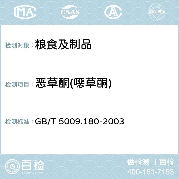 恶草酮(噁草酮) GB/T 5009.180-2003 稻谷、花生仁中恶草酮残留量的测定