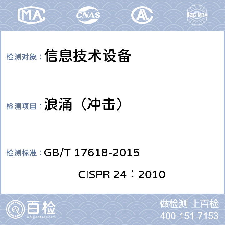 浪涌（冲击） 信息技术设备抗扰度限值和测量方法 GB/T 17618-2015 CISPR 24：2010