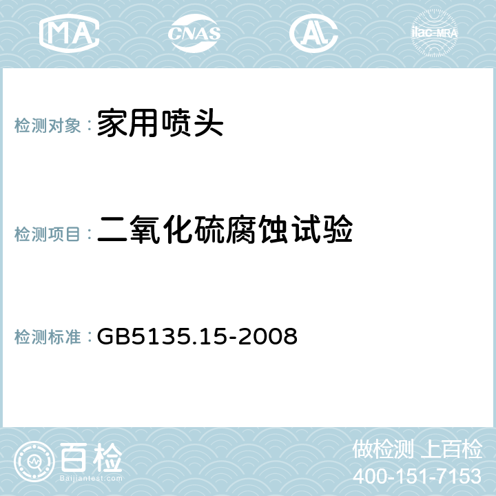 二氧化硫腐蚀试验 《自动喷水灭火系统第15部分：家用喷头》 GB5135.15-2008 7.19