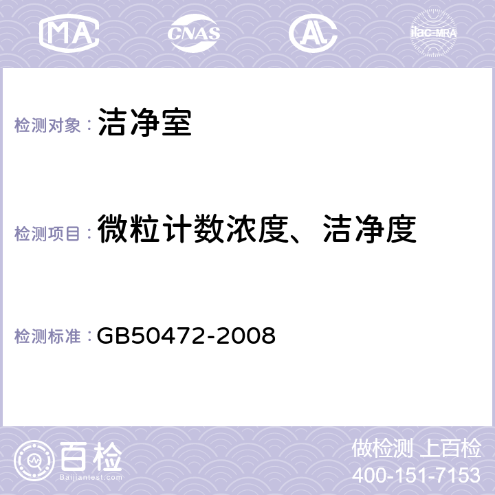 微粒计数浓度、洁净度 电子工业洁净厂房设计规范 GB50472-2008 附录D D.3.4