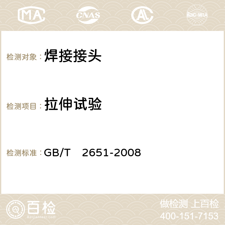 拉伸试验 焊接接头拉伸试验方法 GB/T　2651-2008 5~8