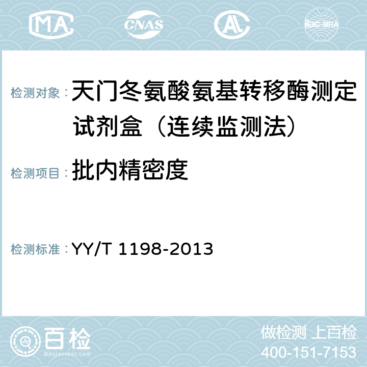 批内精密度 天门冬氨酸氨基转移酶测定试剂盒(IFCC法） YY/T 1198-2013 4.7.1