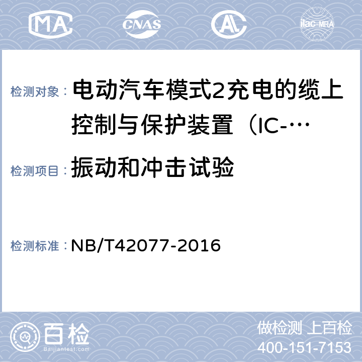 振动和冲击试验 电动汽车模式2充电的缆上控制与保护装置（IC-CPD） NB/T42077-2016 Cl.9.36