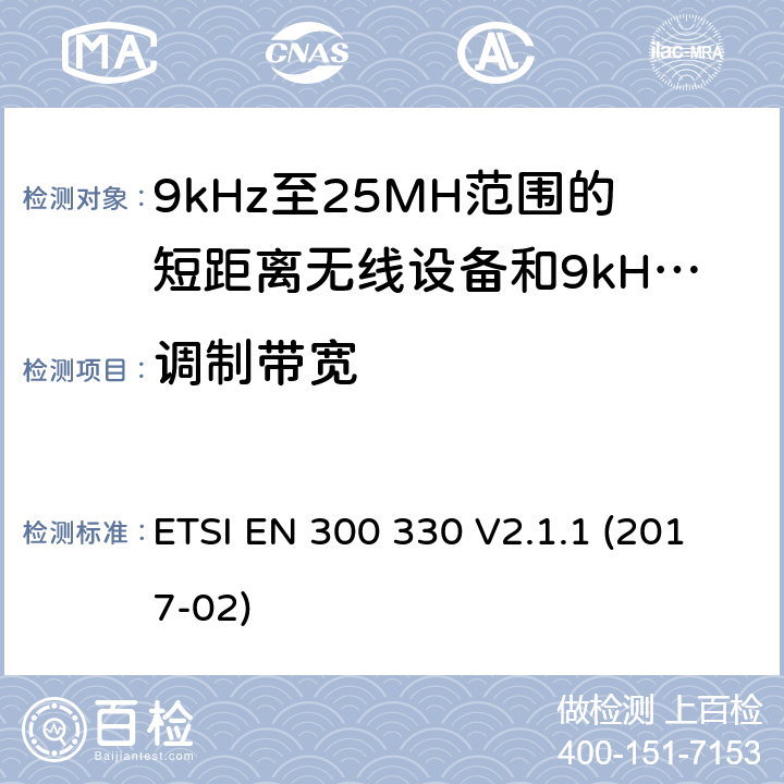 调制带宽 9kHz至25MH范围的短距离无线设备和9kHz至30MHz的线圈感应系统的RED要求 ETSI EN 300 330 V2.1.1 (2017-02) 4.3.3/EN 300 330