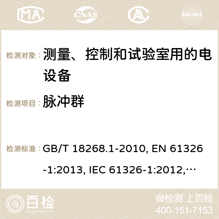 脉冲群 测量、控制和试验室用的电设备电磁兼容性要求 GB/T 18268.1-2010, EN 61326-1:2013, IEC 61326-1:2012, SANS 61326-1:2007 条款6