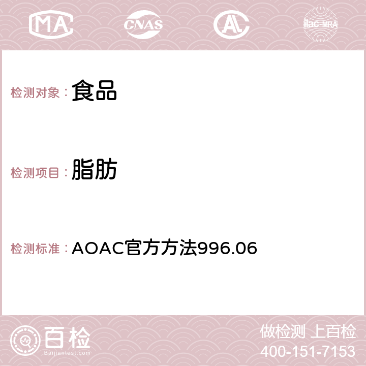 脂肪 AOAC官方方法996.06 食物中的总、饱和、不饱和 水解提取气相色谱法 