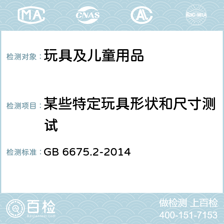 某些特定玩具形状和尺寸测试 玩具安全 第2部分：机械与物理性能 GB 6675.2-2014 5.3