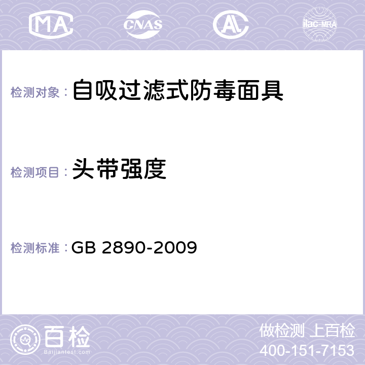 头带强度 呼吸防护 自吸过滤式防毒面具 GB 2890-2009 5.1.11