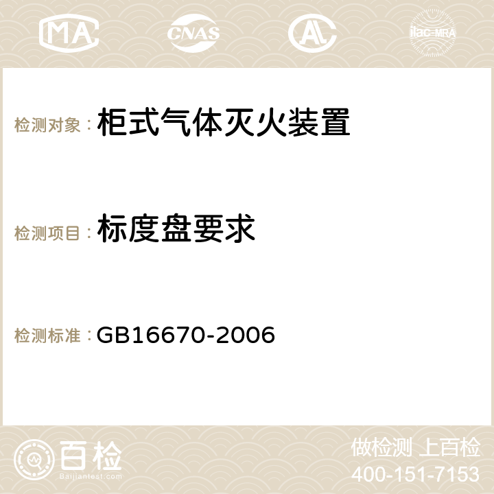 标度盘要求 《柜式气体灭火装置》 GB16670-2006 5.12.2.2