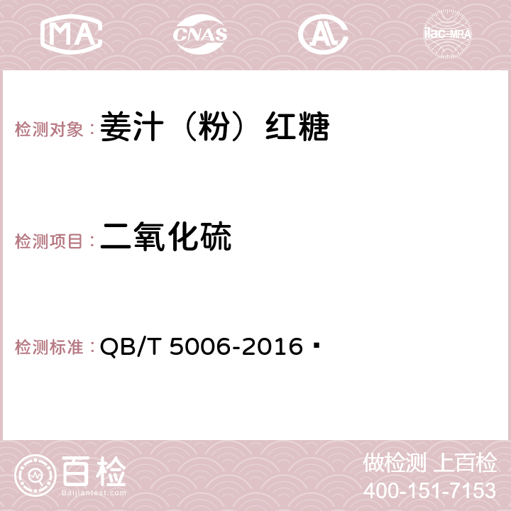 二氧化硫 QB/T 5006-2016 姜汁(粉)红糖