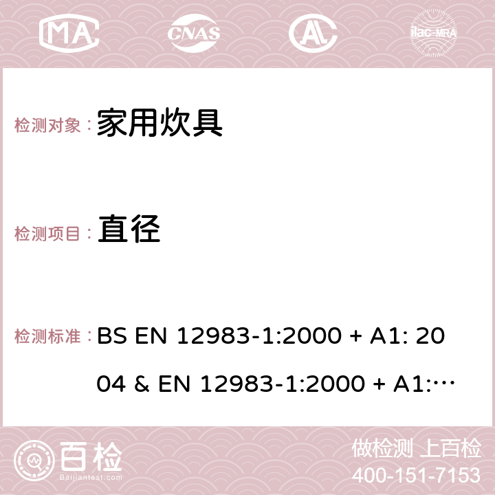直径 家用炊具 第1部分:总体要求 BS EN 12983-1:2000 + A1: 2004 & EN 12983-1:2000 + A1: 2004 条款6.2.3