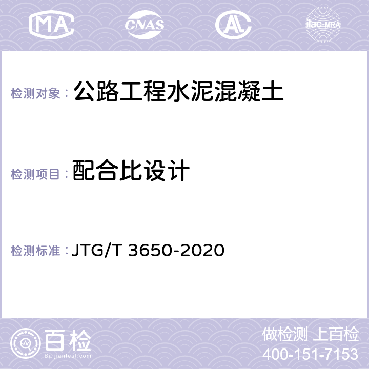 配合比设计 《公路桥涵施工技术规范》 JTG/T 3650-2020 6.8