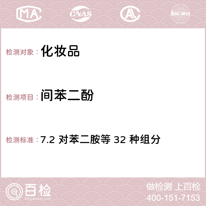 間苯二酚 化妝品安全技術規范（2015年版） 7.2 對苯二胺等 32 種組分