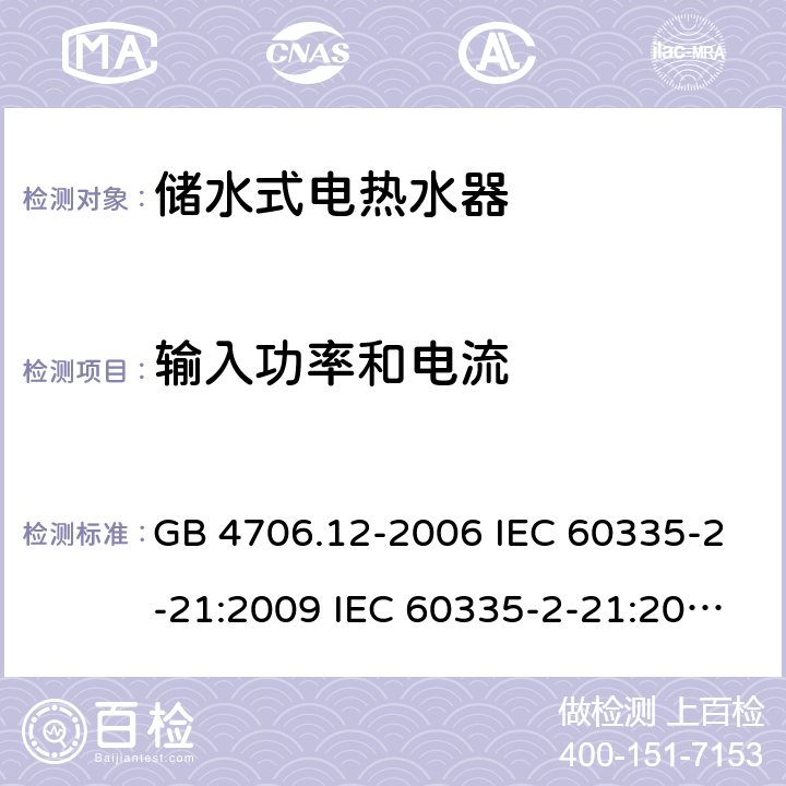 输入功率和电流 家用和类似用途电器的安全 储水式热水器的特殊要求 GB 4706.12-2006 IEC 60335-2-21:2009 IEC 60335-2-21:2002+A1:2004+A2:2008 IEC 60335-2-21:2012+A1:2018 EN 60335-2-21:2003+A1:2005+A2:2008 EN 60335-2-21:2010 EN 60335-2-21:2019 AS/NZS 60335.2.21:2013+A1:2014 10