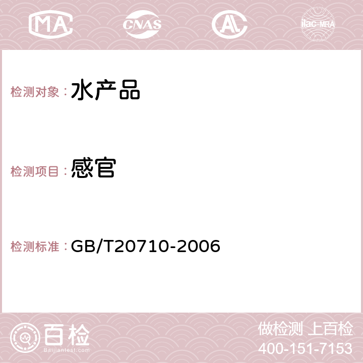 感官 地理标志产品 大连鲍鱼 GB/T20710-2006 5.5