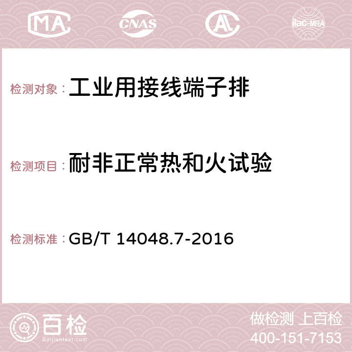 耐非正常热和火试验 《低压开关设备和控制设备　第7-1部分：辅助器件　铜导体的接线端子排》 GB/T 14048.7-2016 8.5