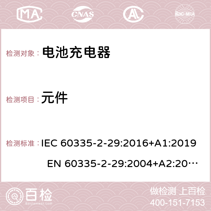 元件 家用和类似用途电器 电池充电器的特殊要求 IEC 60335-2-29:2016+A1:2019 EN 60335-2-29:2004+A2:2010+A11:2018 AS/NZS 60335.2.29:2017 24