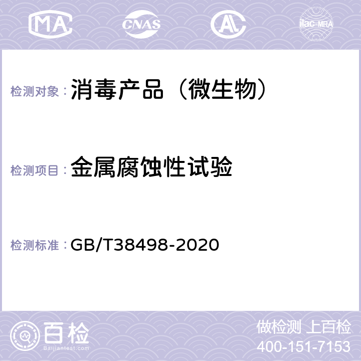 金属腐蚀性试验 消毒剂金属腐蚀性评价方法 GB/T38498-2020