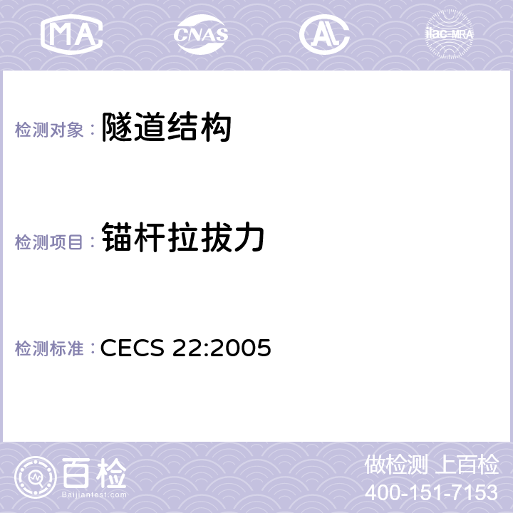 锚杆拉拔力 岩土锚杆(索)技术规程 CECS 22:2005 9