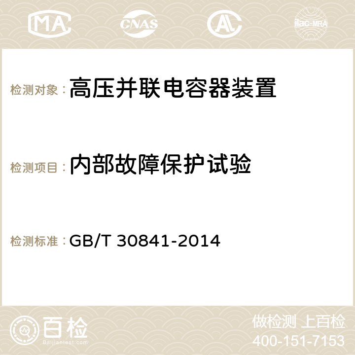 内部故障保护试验 《高压并联电容器装置通用技术要求》 GB/T 30841-2014 6.3.10