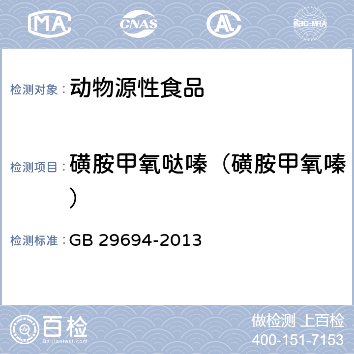 磺胺甲氧哒嗪（磺胺甲氧嗪） 食品安全国家标准 动物性食品中13种磺胺类药物多残留的测定 高效液相色谱法 GB 29694-2013
