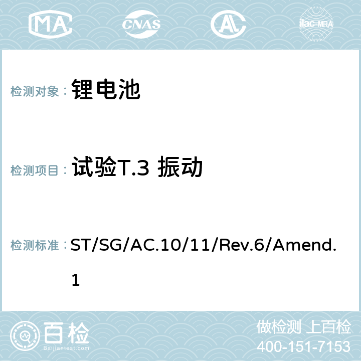 试验T.3 振动 联合国《关于危险货物运输的建议书》 试验和标准手册 ST/SG/AC.10/11/Rev.6/Amend.1 38.3.4.3