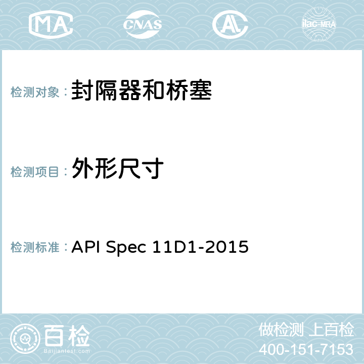 外形尺寸 封隔器和桥塞 API Spec 11D1-2015