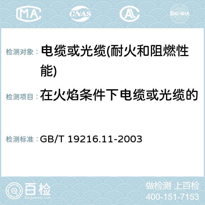 在火焰条件下电缆或光缆的线路完整性试验-单独供火 《在火焰条件下电缆或光缆的线路完整性试验 第11部分:试验装置-火焰温度不低于750℃的单独供火》 GB/T 19216.11-2003