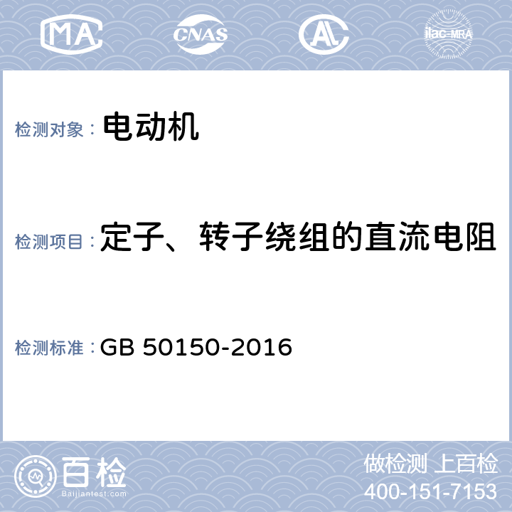 定子、转子绕组的直流电阻 电气装置安装工程电气设备交接试验标准 GB 50150-2016 7.0.4