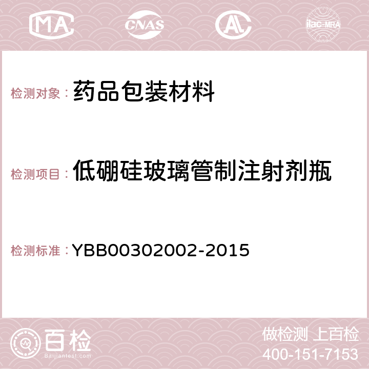 低硼硅玻璃管制注射剂瓶 低硼硅玻璃管制注射剂瓶 YBB00302002-2015