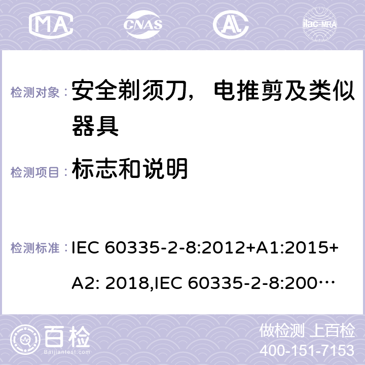 标志和说明 家用和类似用途电器安全–第2-8部分:安全剃须刀，电推剪及类似器具的特殊要求 IEC 60335-2-8:2012+A1:2015+A2: 2018,IEC 60335-2-8:2002+A1:2005+A2:2008,EN60335-2-8:2015+ A1:2016,AS/NZS 60335.2.8:2013