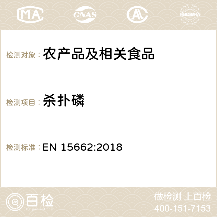 杀扑磷 适用于植物基质的乙腈提取，分散固相萃取净化（QUECHERS 方法），应用液相色谱串联质谱联用和气相色谱质谱联用技术的多种农药残留分析 EN 15662:2018