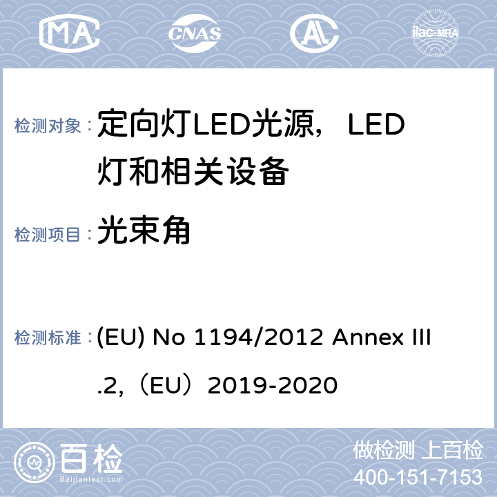 光束角 2009/125/EC 执行指令的关于定向灯,LED灯和相关设备的生态设计指令 (EU) No 1194/2012 Annex III.2,（EU）2019-2020