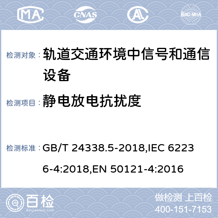 静电放电抗扰度 轨道交通 电磁兼容 第4部分:信号和通信设备的发射与抗扰度 GB/T 24338.5-2018,
IEC 62236-4:2018,
EN 50121-4:2016 6