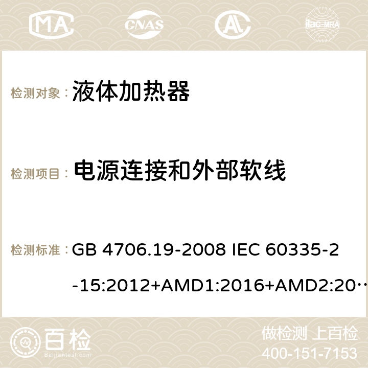 电源连接和外部软线 家用和类似用途电器的安全 液体加热器的特殊要求 GB 4706.19-2008 IEC 60335-2-15:2012+AMD1:2016+AMD2:2018 EN 60335-2-15:2016 EN 60335-2-15:2016/A11:2018 25