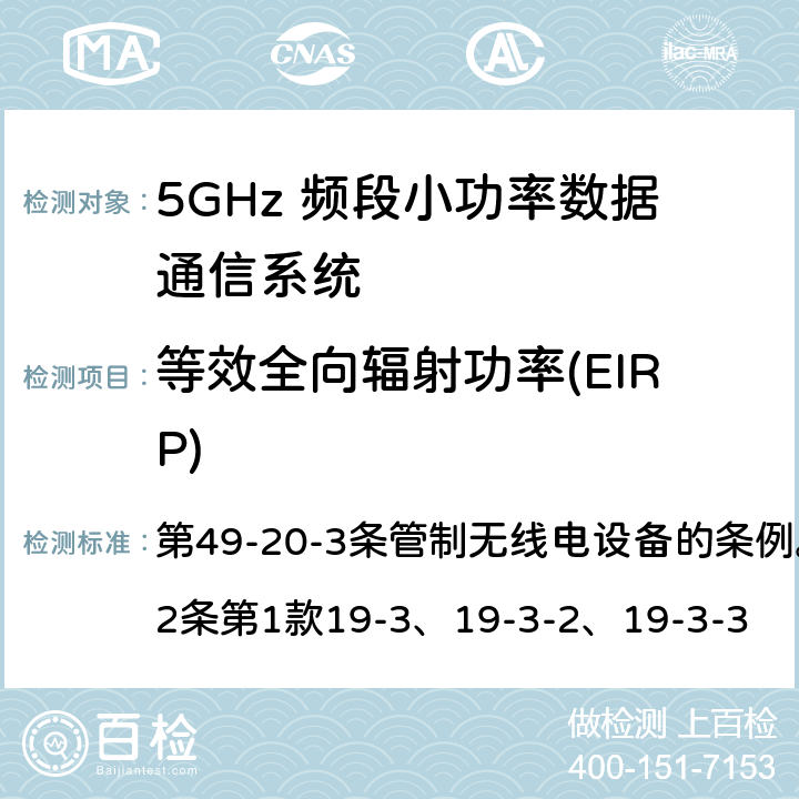 等效全向辐射功率(EIRP) 5GHz 频段小功率数据通信系统Article 49-20-3无线电设备 第49-20-3条管制无线电设备的条例。第45号表与第2条第1款19-3、19-3-2、19-3-3 第2条第1款19-3、19-3-2、19-3-3
