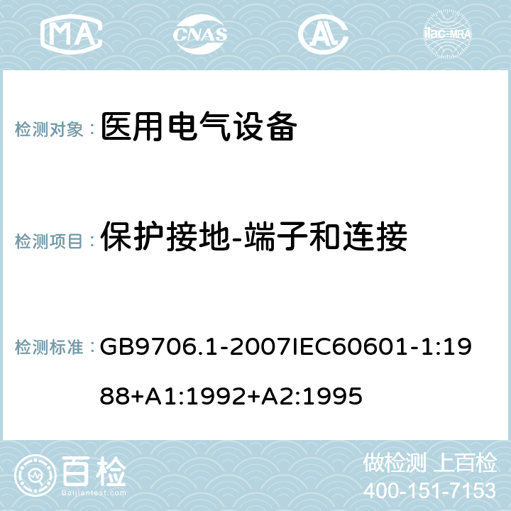 保护接地-端子和连接 医用电器设备 第1部份 安全通用要求 GB9706.1-2007
IEC60601-1:1988+A1:1992+A2:1995 58