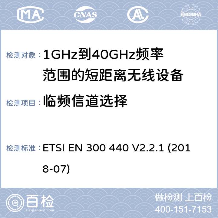 临频信道选择 电磁兼容性和射频频谱问题（ERM): 1GHz到40GHz范围的短距离设备的EMC性能 第1部分：技术特征和测试方法 ETSI EN 300 440 V2.2.1 (2018-07) 4.3.3/EN 300 440
