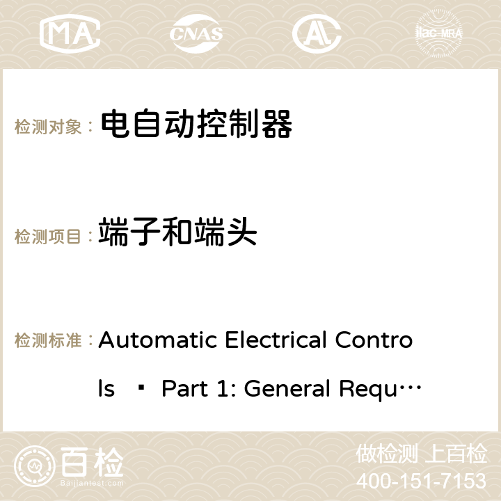 端子和端头 UL 60730-1 电气自动控制-第一部分: 通用要求 Automatic Electrical Controls – Part 1: General Requirements	:2016 10